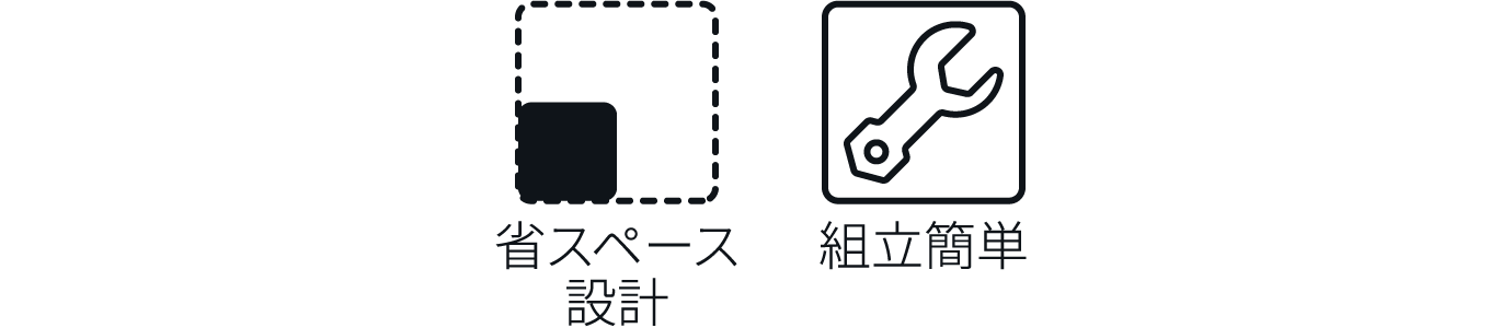 省スペース設計 組立簡単