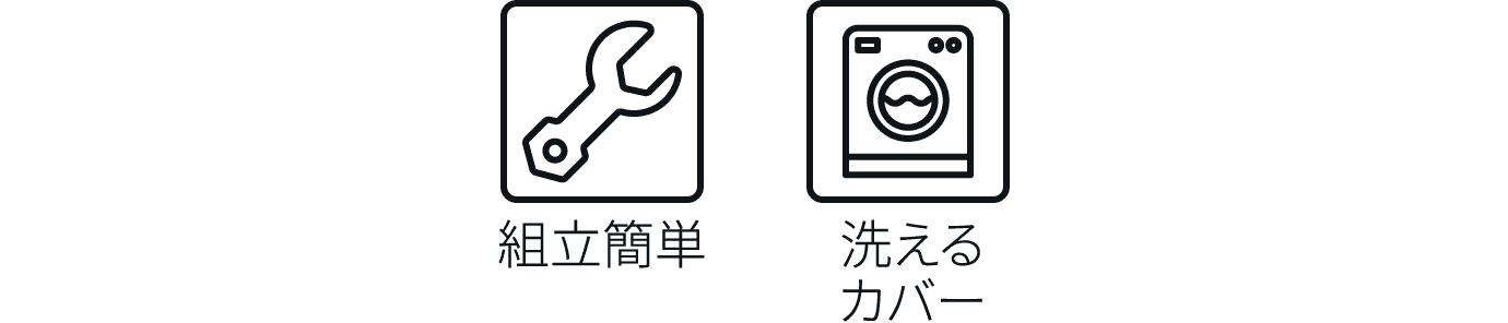 組立簡単 洗えるカバー