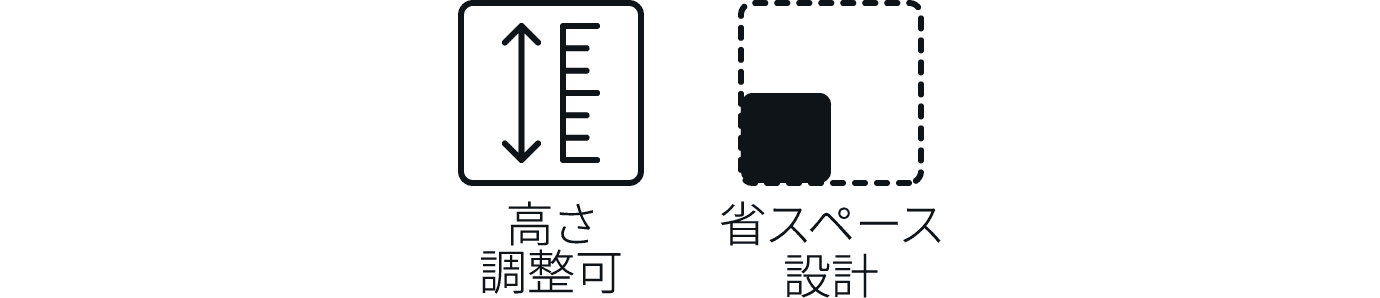 高さ調整可 省スペース設計
