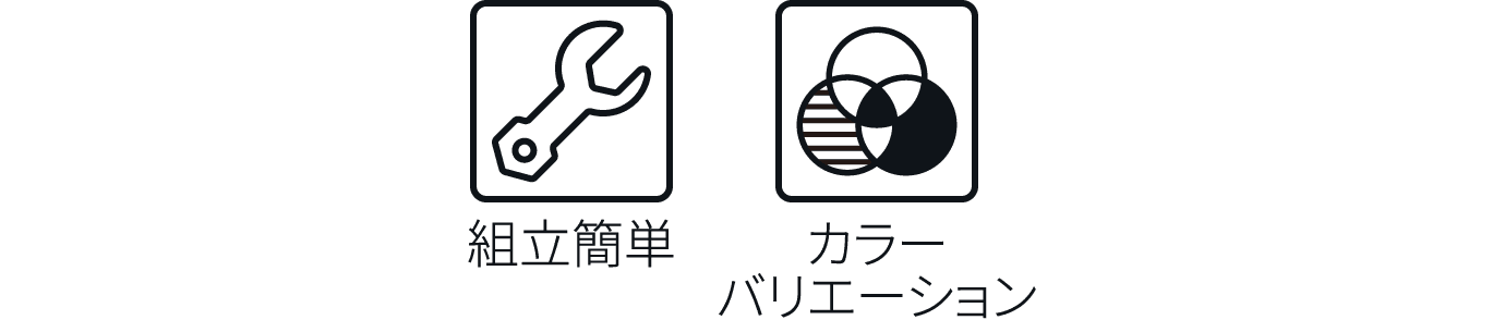 組立簡単 カラーバリエーション
