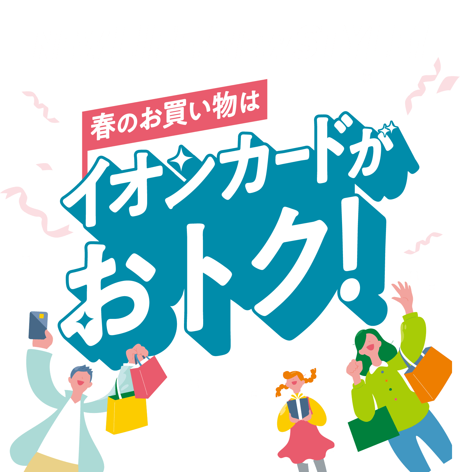 NEW LIFE! NEW STYLE! 春のお買い物はイオンカードがおトク！