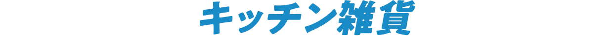キッチン雑貨