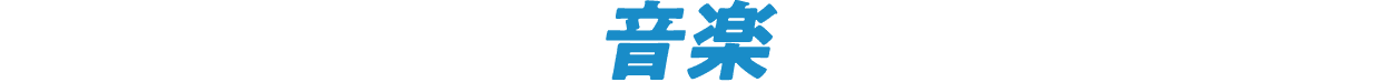 音楽