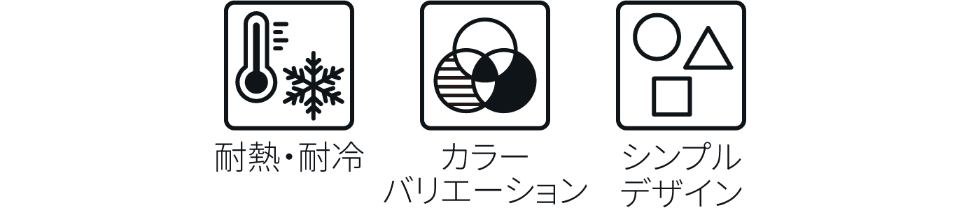 耐熱・耐冷 カラーバリエーション シンプルデザイン