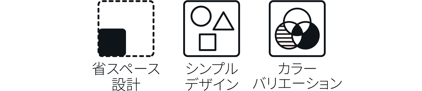 省スペース設計 シンプルデザイン カラーバリエーション