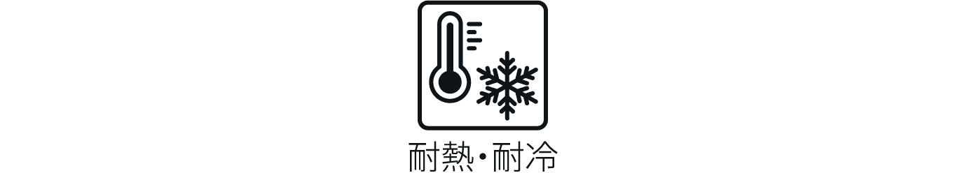 耐熱・耐冷