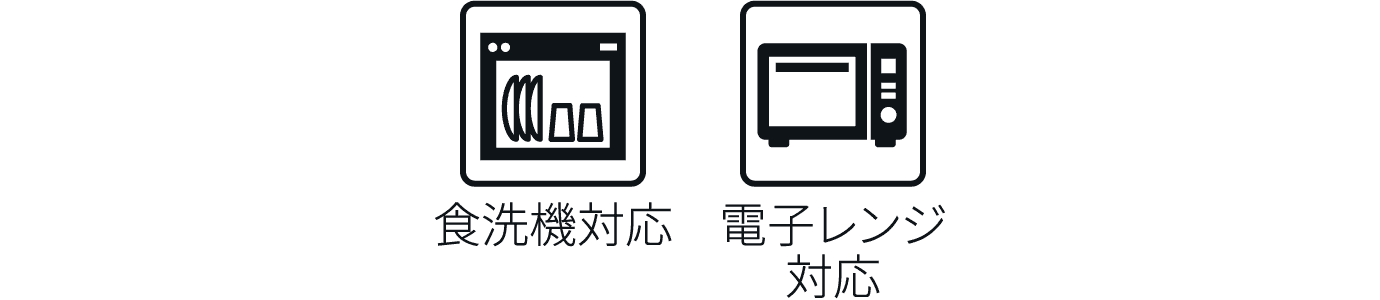 食洗機対応 電子レンジ対応