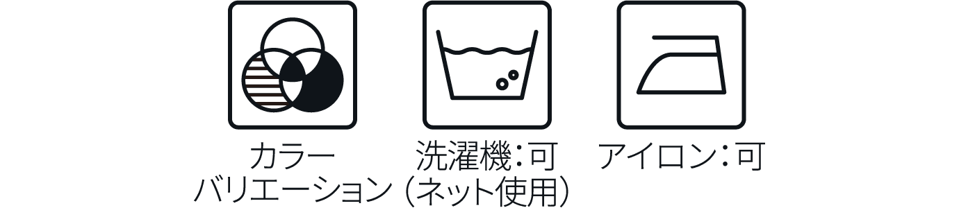 カラーバリエーション 洗濯機：可（ネット使用） アイロン：可