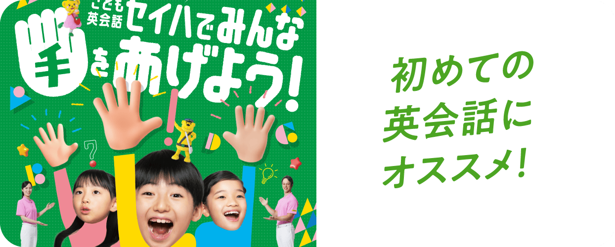 初めての英会話にオススメ！