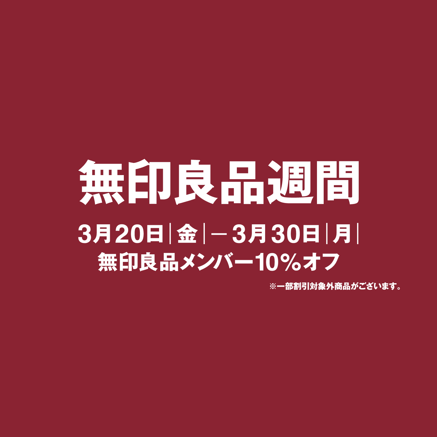 無印良品週間 3月20日(金) - 3月30日(月) 無印良品メンバー10%オフ ※一部割引対象外商品がございます。