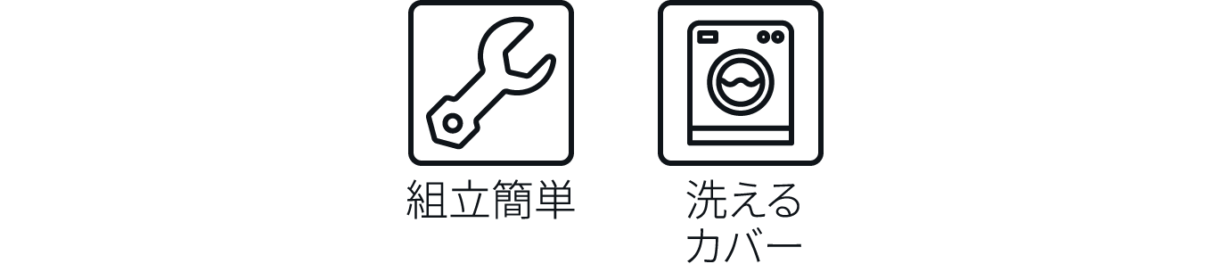 組立簡単 洗えるカバー
