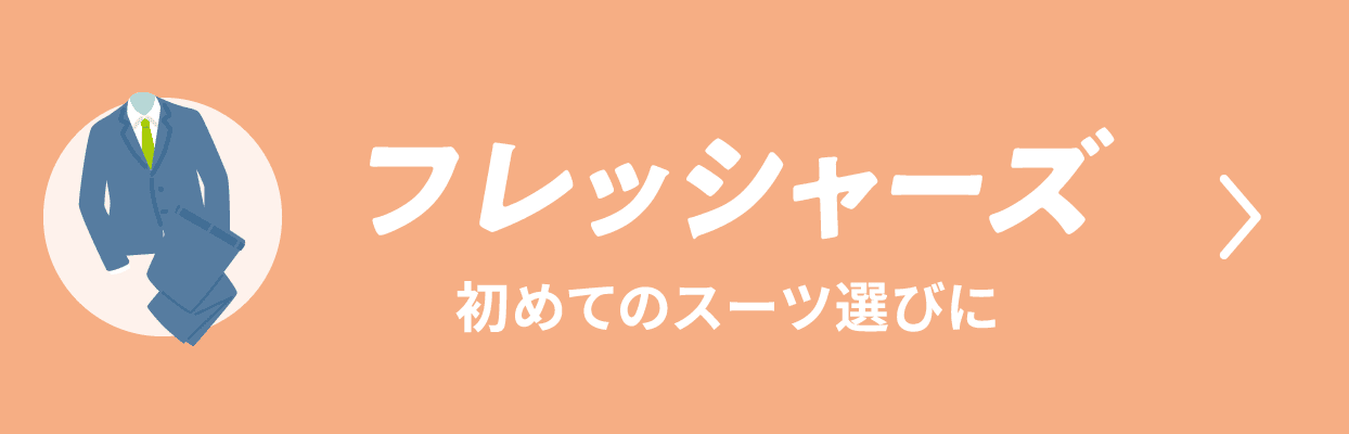 フレッシャーズ 初めてのスーツ選びに