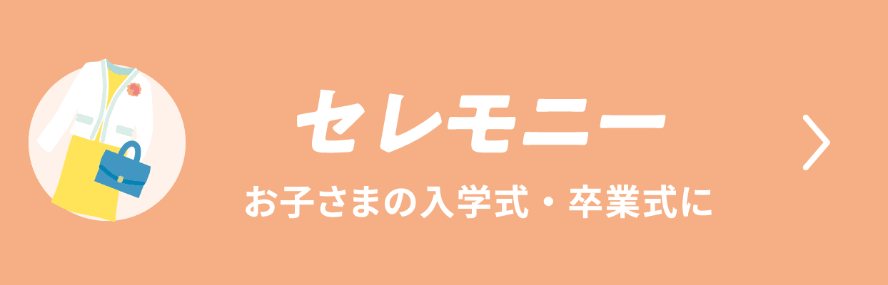 セレモニー お子さまの入学式・卒業式に