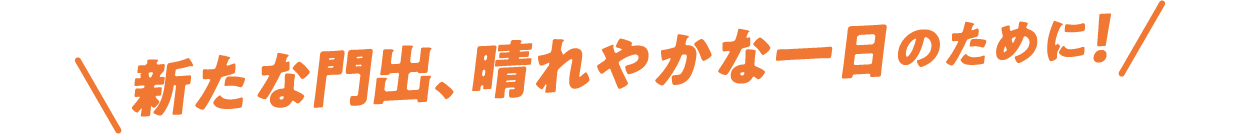 新たな門出、晴れやかな一日のために!