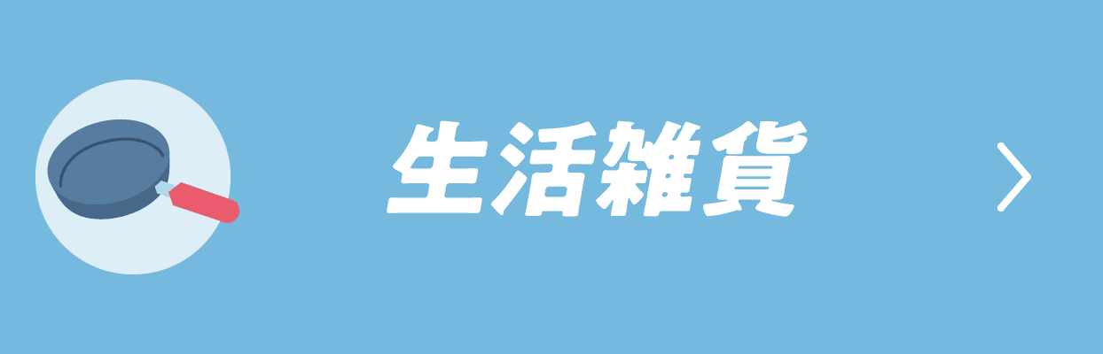生活雑貨
