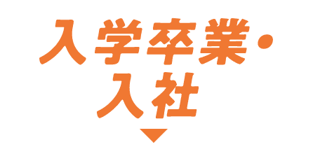 入学卒業・入社