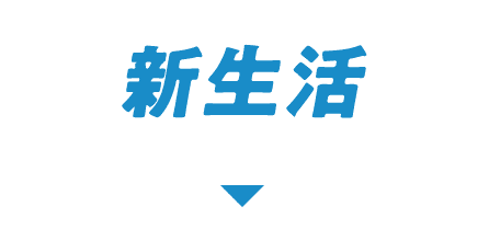 新生活