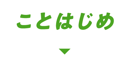 ことはじめ