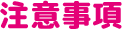 注意事項