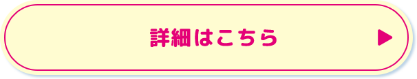 詳細はこちら