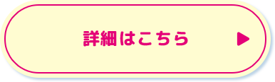 詳細はこちら