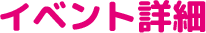 イベント詳細