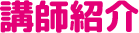 講師紹介