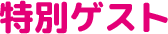特別ゲスト