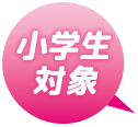 小学生対象