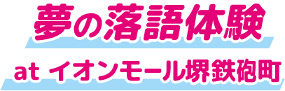 夢の落語体験 at イオンモール堺鉄砲町