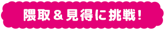 隈取&見得に挑戦！
