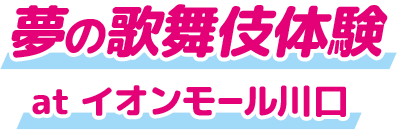 夢の歌舞伎体験 at イオンモール川口