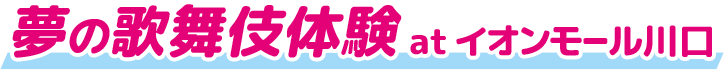 夢の歌舞伎体験 at イオンモール川口