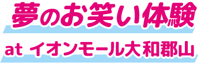 夢のお笑い体験 at イオンモール大和郡山