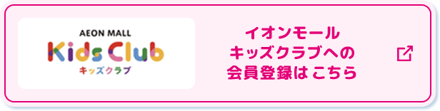 イオンモールキッズクラブへの会員登録はこちら
