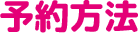 予約方法