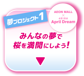 夢プロジェクト1 AEON MALL × 4月1日はApril Dream みんなの夢で桜を満開にしよう！