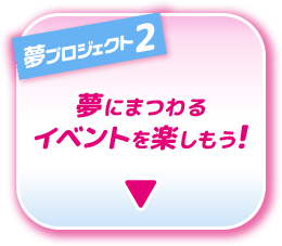 夢プロジェクト2 夢にまつわるイベントを楽しもう！