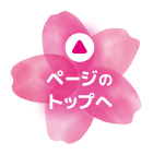 ページのトップへ