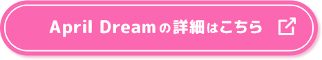 April Dreamの詳細はこちら