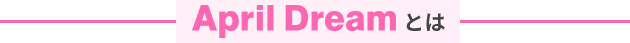 April Dreamとは
