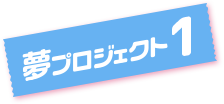 夢プロジェクト1