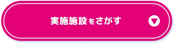 実施店舗をさがす