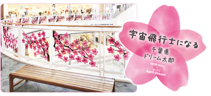 宇宙飛行士になる 千葉県 ドリーム太郎 AEON MALL × 4月1日はApril Dream