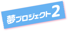 夢プロジェクト2