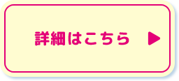 詳細はこちら