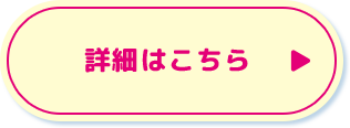 詳細はこちら