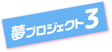 夢プロジェクト3