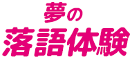 夢の落語体験