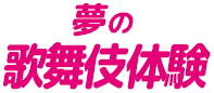 夢の歌舞伎体験